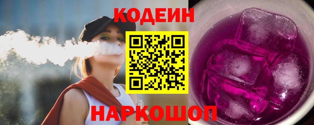 Валуйки  Кодеин напиток Lean (лин)  Вход с VPN  Codein Purple Drank 